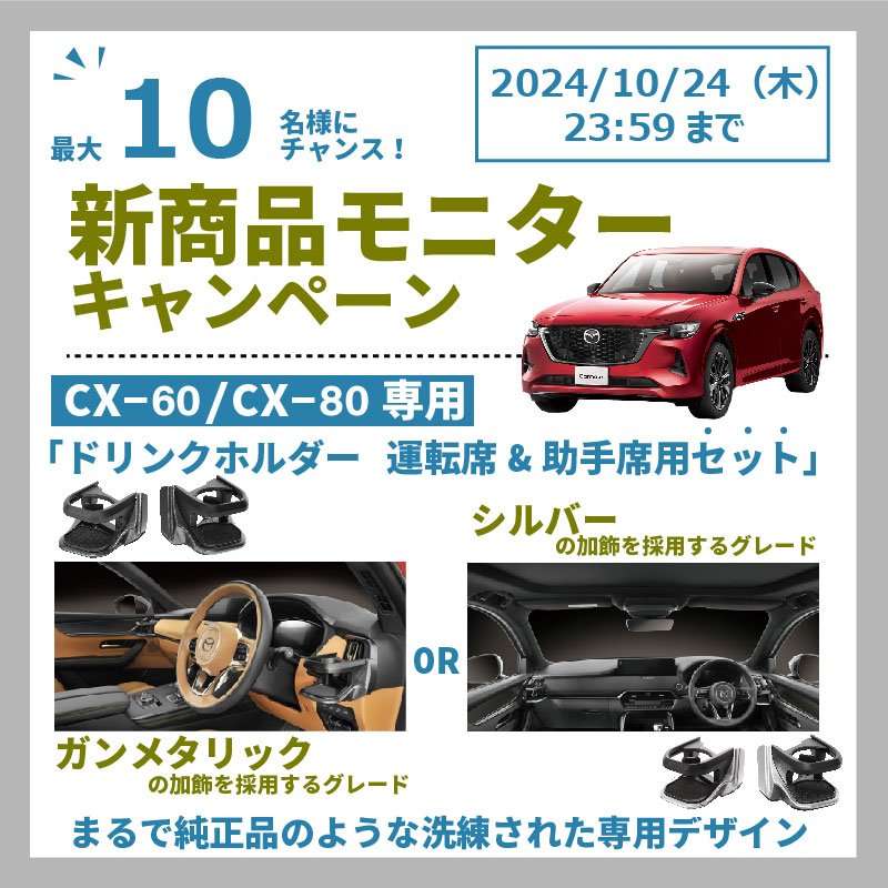 新製品]CX-60専用 ドリンクホルダー 運転席/助手席用｜カーアクセサリー｜株式会社カーメイト 公式企業サイト