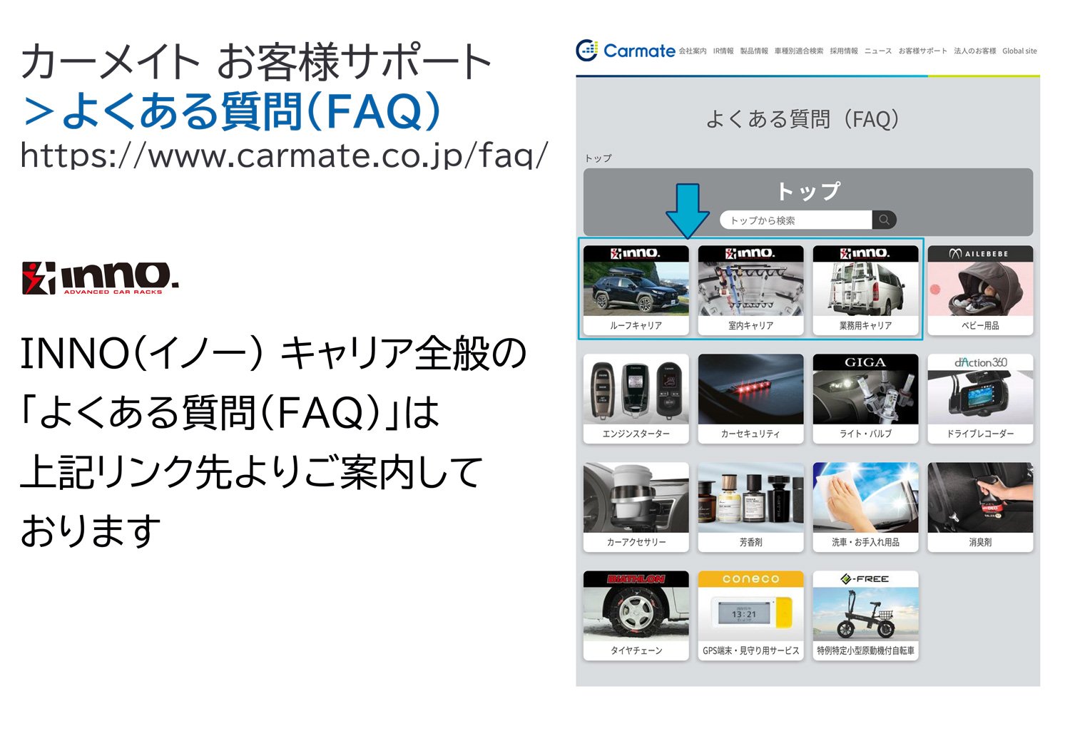 画像クリックで、カーメイト お客様サポート＞よくある質問（FAQ）ページを開きます